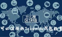 每人可以注册的Tokenim钱包数量解析