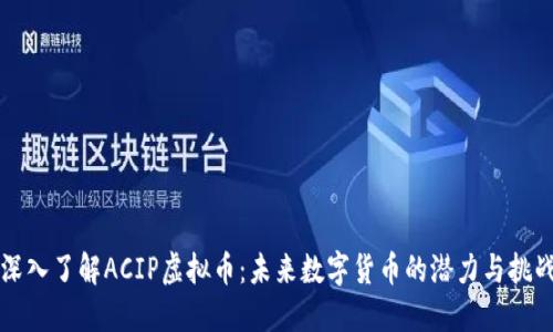 深入了解ACIP虚拟币：未来数字货币的潜力与挑战