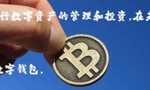 内容提纲：

1. 什么是TokenIM？
2. TokenIM的TRC设置步骤
3. TokenIM的优势与应用
4. TRC标准的解析
5. TokenIM使用中的常见问题
6. 未来趋势与展望

与关键词设置：

  如何轻松设置TokenIM的TRC功能，获取惊人收益 / 

 guanjianci TokenIM, TRC设置, 数字资产, 区块链技术 /guanjianci 

---

1. 什么是TokenIM？

在这个数字资产快速发展的时代，TokenIM作为一个极具创新性的数字钱包，正在逐渐成为许多人日常交易的首选。TokenIM不仅支持多种数字货币的存储与交易，还为用户提供了安全性和便利性并重的综合体验。当你在日常生活中，对于数字资产的管理显得愈发重要时，TokenIM的存在显得尤为关键。

简单来说，TokenIM是一个支持多平台和多种数字资产的去中心化钱包。它的介入不仅带来了用户体验的真切改变，更为区块链技术的使用者提供了广阔的应用空间。可以说，TokenIM在引领数字金融新潮流方面扮演了重要的角色。

2. TokenIM的TRC设置步骤

那么，如何设置TokenIM的TRC功能呢？这对许多用户来说，尤其是初次接触区块链的人，可能会感到有些复杂。然而，只要跟着以下的步骤，你也能够轻松上手，享受TRC带来的便利与安全。

第一步，你需要下载并安装TokenIM钱包。可以在其官方网站或者各大应用市场找到适合手机或电脑的版本。安装完成后，启动应用，并注册一个新账户，或直接登录你已有的账户。

第二步，打开TokenIM应用，找到设置选项。在设置菜单中，选择“资产管理”或类似的功能区域。在这里，你将看到关于资产的各种配置选项，包括添加、删除资产等。

第三步，选择添加新的资产。在资产列表中，找到TRC相关的选项，如TRC20或相关的代币。点击进入后，系统会要求你确认相关的网络信息及合约地址。

第四步，输入所需的合约地址，点击确认。此时，TokenIM会连接到TRC网络，自动完成后续设置。请确保所输入的信息的准确性，以免造成资产丢失或无法访问。

最后，确认所有设置无误后，你的TokenIM钱包就成功开启了TRC功能，随时准备进行相关的交易和资产管理。

3. TokenIM的优势与应用

TokenIM作为一个优秀的数字钱包平台，拥有许多独特的优势。首先，它的用户界面友好，易于上手。即使是初学者，也能迅速适应，便于进行各类数字资产的管理。

其次，TokenIM支持多种类型的资产，不仅限于主流的比特币、以太坊等，还有许多低调但极具潜力的新兴数字货币。这样的多样性为用户提供了更大的选择空间。

此外，TokenIM采用高强度的安全措施，如双重身份验证、加密技术等，为用户的资产安全提供了全方位的保护。这在当前数字资产频繁受到攻击的背景下尤为重要。

在应用场景方面，TokenIM可以满足各种需求。无论是个人用户日常交易，还是企业需要进行大额资产转移，TokenIM都能提供稳定和高效的服务。这种灵活性，使得TokenIM受到越来越多用户的青睐。

4. TRC标准的解析

为了解TokenIM的TRC设置，我们也需要对TRC标准有个基本的了解。TRC（TRON Request for Comments）是TRON网络中用于定义和传输数字资产的标准协议。简单来说，TRC包含了一系列规范，确保在TRON生态系统中不同资产之间的相互操作性。

目前，TRC20是最为广泛应用的标准，它是基于以太坊的ERC20标准开发的，提供了数字资产的创建、转移、查询等基本功能。通过TRC20，开发者可以很方便地在TRON网络上发行自己的数字货币，这也为各种去中心化应用提供了基础支持。

由于TRC标准的开放性和灵活性，越来越多的项目和企业选择在TRON网络上开展业务，大大丰富了整个生态系统。这也是TokenIM钱包能设置TRC功能的背景原因之一。

5. TokenIM使用中的常见问题

在使用TokenIM过程中，用户常常会遇到一些问题。我们总结了几个比较常见的问题，帮助用户更好地使用TokenIM。

（1）如何恢复钱包？
如果用户忘记了钱包的密码，可以通过备份的私钥或助记词进行恢复。在安装TokenIM时，系统通常会提示用户保存这些信息，确保在关键时刻可以找回资产。

（2）如何处理资产丢失？
如果因为误操作导致资产丢失，用户能够通过备份找回。如果没有备份，很遗憾，该资产可能无法恢复。为了避免此类情况，建议用户定期备份，并妥善保存相关信息。

6. 未来趋势与展望

随着区块链技术的发展，未来的TokenIM可能会扩展更多的功能。例如，它有可能与其他金融机构进行整合，推出更多综合性服务，进一步提升用户体验。

此外，随着数字资产市场的不断成熟，新兴的法律法规也将不断完善。这些变化可能会影响TokenIM的运营模式和市场策略，尤其是在合规性方面。

总结

综上所述，TokenIM的TRC设置虽然看似复杂，但实际上只需按部就班，就能顺利完成。作为用户，只有掌握了这些基本操作，才能更好地进行数字资产的管理和投资。在未来，TokenIM将继续与区块链技术共同进步，帮助用户迎接更多的机遇与挑战。

---

以上内容为简洁介绍，针对TokenIM设置TRC的主要信息进行了详细说明。希望这能帮助有需求的用户更好地理解如何操作和使用这个数字钱包。