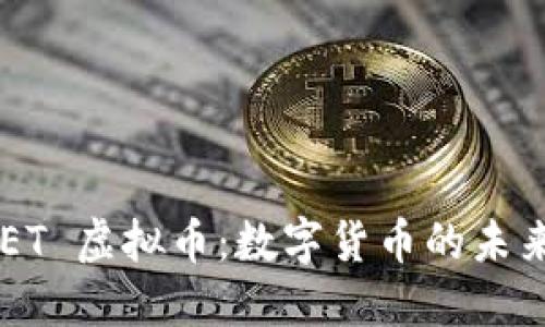 深入了解 NET 虚拟币：数字货币的未来与投资机遇