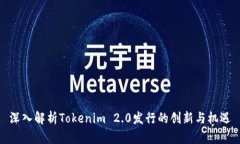 深入解析Tokenim 2.0发行的创新与机遇