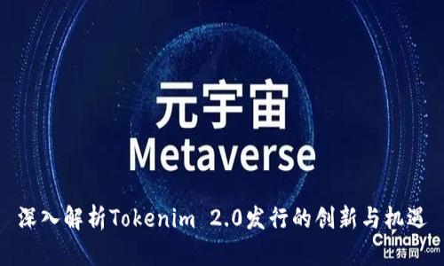 深入解析Tokenim 2.0发行的创新与机遇