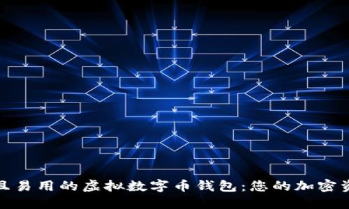 探索安全且易用的虚拟数字币钱包：您的加密资产守护者