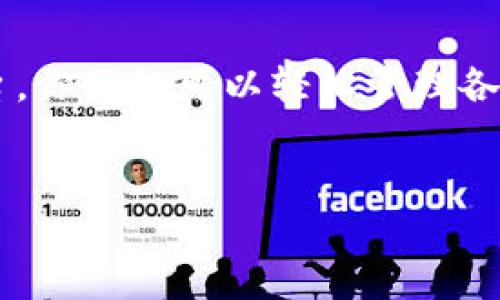 思考一个且的

在当今这个数字化的时代，越来越多的人开始关注区块链技术和数字资产管理。Tokenim作为一个相对新兴的平台，其在用户体验和功能上都有着巨大的潜力。因此，我们可以设计一个吸引用户的，来促进其在搜索引擎中的表现。考虑到这一点，以下是我们的及相关关键词：


  全面解读Tokenim：轻松掌握数字资产管理的秘密/  

关键词：
 guanjianci Tokenim, 数字资产, 区块链, 投资策略/ guanjianci 

什么是Tokenim？
Tokenim是一个专注于数字资产管理的平台，旨在为用户提供简单易用的工具，以帮助他们更好地管理和投资在区块链技术下产生的各种数字货币。随着行业的快速发展，Tokenim不仅提供了一站式服务，还有着丰富的信息资源，帮助用户及时掌握市场动态。通过用户友好的界面和多样化的功能，Tokenim让每位用户都能轻松上手，无论他们的经验水平如何。

Tokenim的主要功能
Tokenim提供了多种强大的功能，使得用户在管理数字资产时更加便捷和高效。首先，它有实时的市场数据，让用户能够随时了解数字货币的价格波动和市场趋势。其次，Tokenim支持多种数字货币的交易，包括比特币、以太坊以及各类山寨币，这样用户就可以轻松实现资产的多样化配置。此外，Tokenim还提供了安全的资产存储方案，确保用户的数字资产不会因为网络攻击或设备故障而受到损失。

如何开始使用Tokenim？
对于新用户来说，开始使用Tokenim其实并没有想象中的复杂。首先，你需要在Tokenim的官网上注册一个账户。在注册过程中，务必使用安全的密码，并开启双重认证功能，增加账户安全性。注册完成后，用户可以通过手机或电脑登录平台，界面会引导你如何完成首次的资产充值。
充值后，用户可以浏览平台提供的多种投资选项，根据自己的需求选择合适的数字货币进行购买。与此同时，Tokenim也提供了投资组合分析工具，帮助用户评估自己的投资组合表现。这样一来，即使是刚接触数字资产的朋友，也能轻松掌握投资的节奏。

Tokenim的安全性如何保障？
安全性是每个数字资产管理平台都非常重视的一个方面。Tokenim采取了多层次的安全措施来保护用户的资产，包括加密存储、安全的通信协议及定期的安全审计等。此外，用户也可以对其账户设置安全问题和短信通知，以确保在发生异常操作时及时获得警报，从而采取必要的措施。

用户社区和支持服务
Tokenim不仅是一个交易平台，它还是一个用户社区。平台上有众多用户分享他们的投资经验、市场分析及交易策略。对于新手来说，能够从经验丰富的用户那里学习，无疑是一个极大的福利。Tokenim还提供了专业的客服团队，随时解答用户在使用过程中遇到的问题，并持续更新平台功能以提升用户体验。

为什么选择Tokenim？
选择Tokenim的理由有很多。首先，Tokenim为用户提供了一个全面且便捷的平台，让数字资产管理变得轻松；其次，其安全措施可靠，保障了用户的资产安全；最后，Tokenim的社区氛围友好，用户可以互相学习，共同进步。在这样一个快速发展的市场中，Tokenim为用户打开了一扇通往数字资产世界的大门。

常见问题解答
h41. Tokenim是否适合初学者？/h4
非常适合。Tokenim的界面设计考虑了用户的使用习惯，简单易用。即便是没有技术背景的用户，也能在短时间内掌握操作要领。这使得初学者能够轻松入门，享受到投资数字资产的乐趣和潜在收益。同时，Tokenim还提供了丰富的教育资源和用户指南，帮助初学者进行专业的学习和实践。

h42. Tokenim的费用结构，是怎么收费的？/h4
Tokenim的费用结构相对透明。用户在进行交易时需要支付一定的手续费，具体费用根据不同的交易对和交易规模有所不同。此外，平台还可能会收取提现费用。但总体来说，Tokenim的费用处于行业合理范围之内，而且用户在交易过程中可以清楚地查看所有费用，让资金管理变得更加透明。

总结
总之，Tokenim以其友好的用户体验和丰富的功能吸引了越来越多的数字资产投资者。无论你是投资新手还是经验丰富的交易者，Tokenim都能为你提供强大而安全的支持。通过这个平台，你不仅可以轻松管理各种数字资产，还能在传统投资与新兴技术之间找到新的平衡点。
在这个快速变化的数字世界中，掌握Tokenim的使用技巧，将为你的投资之路带来巨大的便利和机会。快来尝试一下吧！ 

以上就是全面介绍Tokenim的内容，涵盖了平台特点、安全性、用户支持及常见问题解答等多个方面，希望能为每位读者提供实用的信息和帮助。