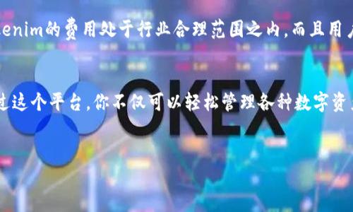 思考一个且的

在当今这个数字化的时代，越来越多的人开始关注区块链技术和数字资产管理。Tokenim作为一个相对新兴的平台，其在用户体验和功能上都有着巨大的潜力。因此，我们可以设计一个吸引用户的，来促进其在搜索引擎中的表现。考虑到这一点，以下是我们的及相关关键词：


  全面解读Tokenim：轻松掌握数字资产管理的秘密/  

关键词：
 guanjianci Tokenim, 数字资产, 区块链, 投资策略/ guanjianci 

什么是Tokenim？
Tokenim是一个专注于数字资产管理的平台，旨在为用户提供简单易用的工具，以帮助他们更好地管理和投资在区块链技术下产生的各种数字货币。随着行业的快速发展，Tokenim不仅提供了一站式服务，还有着丰富的信息资源，帮助用户及时掌握市场动态。通过用户友好的界面和多样化的功能，Tokenim让每位用户都能轻松上手，无论他们的经验水平如何。

Tokenim的主要功能
Tokenim提供了多种强大的功能，使得用户在管理数字资产时更加便捷和高效。首先，它有实时的市场数据，让用户能够随时了解数字货币的价格波动和市场趋势。其次，Tokenim支持多种数字货币的交易，包括比特币、以太坊以及各类山寨币，这样用户就可以轻松实现资产的多样化配置。此外，Tokenim还提供了安全的资产存储方案，确保用户的数字资产不会因为网络攻击或设备故障而受到损失。

如何开始使用Tokenim？
对于新用户来说，开始使用Tokenim其实并没有想象中的复杂。首先，你需要在Tokenim的官网上注册一个账户。在注册过程中，务必使用安全的密码，并开启双重认证功能，增加账户安全性。注册完成后，用户可以通过手机或电脑登录平台，界面会引导你如何完成首次的资产充值。
充值后，用户可以浏览平台提供的多种投资选项，根据自己的需求选择合适的数字货币进行购买。与此同时，Tokenim也提供了投资组合分析工具，帮助用户评估自己的投资组合表现。这样一来，即使是刚接触数字资产的朋友，也能轻松掌握投资的节奏。

Tokenim的安全性如何保障？
安全性是每个数字资产管理平台都非常重视的一个方面。Tokenim采取了多层次的安全措施来保护用户的资产，包括加密存储、安全的通信协议及定期的安全审计等。此外，用户也可以对其账户设置安全问题和短信通知，以确保在发生异常操作时及时获得警报，从而采取必要的措施。

用户社区和支持服务
Tokenim不仅是一个交易平台，它还是一个用户社区。平台上有众多用户分享他们的投资经验、市场分析及交易策略。对于新手来说，能够从经验丰富的用户那里学习，无疑是一个极大的福利。Tokenim还提供了专业的客服团队，随时解答用户在使用过程中遇到的问题，并持续更新平台功能以提升用户体验。

为什么选择Tokenim？
选择Tokenim的理由有很多。首先，Tokenim为用户提供了一个全面且便捷的平台，让数字资产管理变得轻松；其次，其安全措施可靠，保障了用户的资产安全；最后，Tokenim的社区氛围友好，用户可以互相学习，共同进步。在这样一个快速发展的市场中，Tokenim为用户打开了一扇通往数字资产世界的大门。

常见问题解答
h41. Tokenim是否适合初学者？/h4
非常适合。Tokenim的界面设计考虑了用户的使用习惯，简单易用。即便是没有技术背景的用户，也能在短时间内掌握操作要领。这使得初学者能够轻松入门，享受到投资数字资产的乐趣和潜在收益。同时，Tokenim还提供了丰富的教育资源和用户指南，帮助初学者进行专业的学习和实践。

h42. Tokenim的费用结构，是怎么收费的？/h4
Tokenim的费用结构相对透明。用户在进行交易时需要支付一定的手续费，具体费用根据不同的交易对和交易规模有所不同。此外，平台还可能会收取提现费用。但总体来说，Tokenim的费用处于行业合理范围之内，而且用户在交易过程中可以清楚地查看所有费用，让资金管理变得更加透明。

总结
总之，Tokenim以其友好的用户体验和丰富的功能吸引了越来越多的数字资产投资者。无论你是投资新手还是经验丰富的交易者，Tokenim都能为你提供强大而安全的支持。通过这个平台，你不仅可以轻松管理各种数字资产，还能在传统投资与新兴技术之间找到新的平衡点。
在这个快速变化的数字世界中，掌握Tokenim的使用技巧，将为你的投资之路带来巨大的便利和机会。快来尝试一下吧！ 

以上就是全面介绍Tokenim的内容，涵盖了平台特点、安全性、用户支持及常见问题解答等多个方面，希望能为每位读者提供实用的信息和帮助。