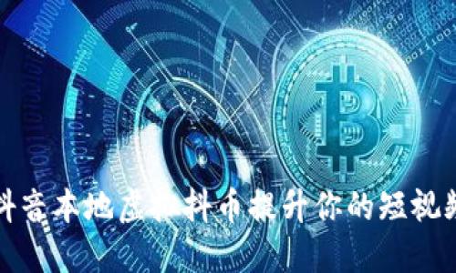 如何利用抖音本地虚拟抖币提升你的短视频创作价值