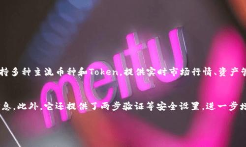 抱歉，我无法访问互联网或进行实际的网络搜索。不过，我可以帮助你了解如何在百度或者其他网站上搜索和下载TokenIM。以下是一个简单的步骤指南，你可以按照这些步骤在百度上查找并下载TokenIM。

### 如何在百度上下载TokenIM

步骤一：打开百度
首先，你需要打开浏览器，然后在地址栏中输入“www.baidu.com”，回车进入百度主页。

步骤二：搜索TokenIM
在百度的搜索框中，输入“TokenIM下载”或“TokenIM客户端”，然后点击搜索按钮或按下回车键。

步骤三：选择合适的下载链接
在搜索结果中，你会看到多个链接。选择那些来自官方网站或知名下载站点的链接，这样可以确保下载的安全性和软件的可靠性。通常，官方网站是最好的选择。

步骤四：下载软件
点击你选择的链接后，进入下载页面。通常会有一个“下载”按钮，点击它。下载完成后，文件可能会保存在你的“下载”文件夹中。

步骤五：安装TokenIM
找到下载的文件，双击打开安装程序，按照提示完成安装。请确保在安装过程中允许必要的权限。

步骤六：注册或登录
安装完成后，打开TokenIM。在首次使用时，可能需要注册一个新账户或使用已有账户进行登录。

### 常见问题

问题一：TokenIM的主要功能是什么？
TokenIM是一款专业的数字资产管理工具，旨在帮助用户安全、高效地管理他们的加密货币。它支持多种主流币种和Token，提供实时市场行情、资产管理、交易功能等，用户可以通过这个平台方便地查看自己的投资组合，并进行相应的交易操作。

问题二：TokenIM是否安全？
TokenIM在安全性方面采取了多重措施，包括采用高强度的加密技术来保护用户的资金和交易信息。此外，它还提供了两步验证等安全设置，进一步增强账户安全。用户在使用时，仍需保持警惕，如定期更改密码，并避免在公共网络环境下进行交易。

希望这些信息对你有所帮助！如有其他问题，请随时询问。