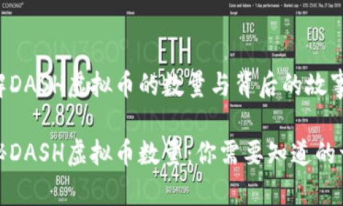 了解DASH虚拟币的数量与背后的故事

揭秘DASH虚拟币数量：你需要知道的一切