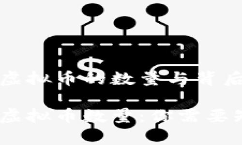 了解DASH虚拟币的数量与背后的故事

揭秘DASH虚拟币数量：你需要知道的一切