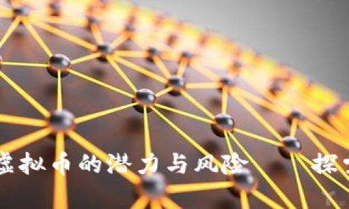全方位解析虚拟币的潜力与风险——探索iBot的未来