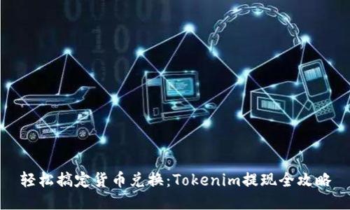 轻松搞定货币兑换：Tokenim提现全攻略