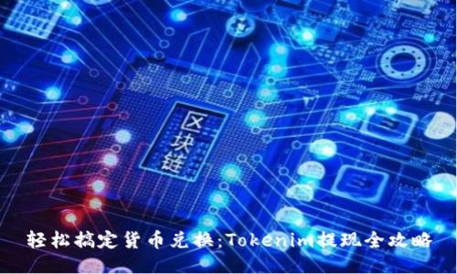 轻松搞定货币兑换：Tokenim提现全攻略