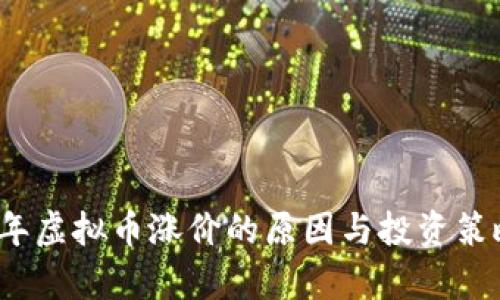 2023年虚拟币涨价的原因与投资策略分析