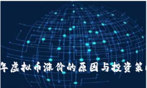 2023年虚拟币涨价的原因与投资策略分析
