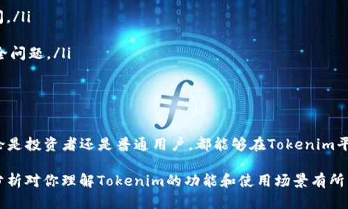 关于Tokenim是否支持ERC20，这是一个涉及到区块链技术和加密货币的热门话题，尤其是在用户日益关注和探索数字资产的今天。我们会从多个角度深入分析这个问题，同时提供一些相关的信息和背景。

什么是ERC20？
ERC20是一种以太坊区块链协议的标准，它定义了一种通用的代币接口，使得开发者可以轻松地创建和管理以太坊上的代币。ERC20代币可以在以太坊生态系统内进行交换和交易，支持去中心化应用（dApps），并且已经成为了最流行的代币标准之一。

Tokenim的基本介绍
Tokenim是一种新兴的数字资产和代币管理平台，旨在为用户提供便捷的管理和交易体验。该平台支持多种不同的区块链技术，致力于帮助用户更好地理解和使用数字货币。然而，不同的区块链平台对代币的支持情况各异，因此我们需要明确Tokenim是否支持ERC20标准的代币。

Tokenim是否支持ERC20代币？
根据最新的信息，Tokenim确实支持ERC20代币。这意味着用户可以在Tokenim平台上管理、交易和使用ERC20标准的代币。ERC20代币的广泛使用使得Tokenim能够吸引更多用户，因为大多数以太坊生态系统内的代币都按照此标准进行创建。

Tokenim支持ERC20的一些优势
支持ERC20代币的几个关键优势在于：
ul
  listrong易于访问：/strong用户可以方便地访问大量基于以太坊的代币，增强了平台的使用性。/li
  listrong安全性高：/strong由于ERC20代币在以太坊网络上运行，因此享有以太坊网络的安全性和去中心化特性。/li
  listrong广泛的社区支持：/strong以太坊社区的活跃性使得ERC20代币有着广泛的应用场景和开发者支持。/li
/ul

如何在Tokenim上使用ERC20代币？
使用Tokenim操作ERC20代币相对简单，下面是几个基本步骤：
ol
  listrong创建账户：/strong首先，你需要在Tokenim平台上注册一个账户，提供必要的信息并完成实名认证。/li
  listrong充值以太币：/strong在进行任何交易之前，你需要至少拥有一些以太币（ETH），作为手续费和交易的燃料。/li
  listrong搜索ERC20代币：/strong在平台上，你可以通过搜索功能找到你想要交易的ERC20代币，了解其当前市场价格和相关信息。/li
  listrong确认交易：/strong选择相应的代币和数量，确认交易后，按系统提示完成交易。/li
/ol

潜在的问题与风险
虽然支持ERC20代币使得Tokenim平台的功能得到了增强，但用户在使用过程中仍需注意一些潜在的问题和风险：
ul
  listrong交易费用：/strong每当你在Tokenim上交易ERC20代币时，都需要支付一定的交易费用。这可能会因为网络拥堵而有所增加。/li
  listrong代币安全：/strong尽管以太坊网络安全性高，但单个代币的安全性则取决于它的智能合约，用户需要谨慎选择交易的代币。/li
  listrong市场波动：/strongERC20代币的价格波动性较大，用户在投资时一定要了解市场动态，减少投资风险。/li
/ul

两个相关问题
h4如何评估一个ERC20代币的投资价值？/h4
投资任何代币之前，特别是ERC20代币，我们都需要进行深入的研究。评估一个ERC20代币的价值，可以考虑以下几个方面：
ul
  listrong项目背景：/strong了解该代币背后的项目及其团队。团队的经验、技术背景、项目的目标与愿景都是投资决策的重要依据。/li
  listrong代币的实用性：/strong分析该代币在其生态系统内的使用场景。如果代币有实际应用，可能会增加其长期价值。/li
  listrong社区支持：/strong一个活跃的社区通常是项目成功的重要标志。关注社交媒体上的讨论和项目的透明度可提供额外的安全感。/li
  listrong市场流动性：/strong研究该代币在各大交易所的交易量和流动性程度。高流动性意味着你在需要时更容易买入或卖出代币。/li
/ul

h4Tokenim的安全性如何保障？/h4
在使用Tokenim这样的数字资产管理平台时，安全性是用户首要考虑的问题。以下是Tokenim保障用户资产安全的一些措施：
ul
  listrong双重身份验证：/strong Tokenim平台通常会启用双重身份验证（2FA），增加账户安全性，防止未授权访问。/li
  listrong冷钱包存储：/strong 大规模的资产会存储在离线冷钱包中，减少黑客入侵的风险。/li
  listrong定期审计：/strong Tokenim会定期进行安全审计，以确保平台的安全性和合规性，发现并修复潜在的安全问题。/li
  listrong用户教育：/strong Tokenim还为用户提供安全教育，提醒用户识别常见的网络诈骗和安全威胁。/li
/ul

总结
Tokenim支持ERC20代币对用户来说是一个巨大的优势，尤其在以太坊生态系统中，ERC20代币的应用非常广泛。无论是投资者还是普通用户，都能够在Tokenim平台上享受到便捷的交易服务。在关注安全性的同时，用户也需要对市场动态保持敏感，做好充分的研究与评估。

在充满机遇的数字货币世界中，我们每个人都可以通过合适的工具和平台实现自我的财富管理与投资。希望以上的分析对你理解Tokenim的功能和使用场景有所帮助，也期待你在这个领域的成功与发展！