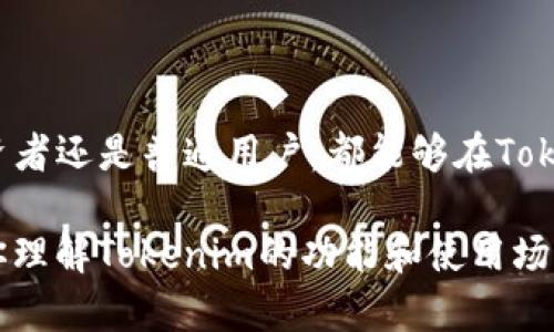 关于Tokenim是否支持ERC20，这是一个涉及到区块链技术和加密货币的热门话题，尤其是在用户日益关注和探索数字资产的今天。我们会从多个角度深入分析这个问题，同时提供一些相关的信息和背景。

什么是ERC20？
ERC20是一种以太坊区块链协议的标准，它定义了一种通用的代币接口，使得开发者可以轻松地创建和管理以太坊上的代币。ERC20代币可以在以太坊生态系统内进行交换和交易，支持去中心化应用（dApps），并且已经成为了最流行的代币标准之一。

Tokenim的基本介绍
Tokenim是一种新兴的数字资产和代币管理平台，旨在为用户提供便捷的管理和交易体验。该平台支持多种不同的区块链技术，致力于帮助用户更好地理解和使用数字货币。然而，不同的区块链平台对代币的支持情况各异，因此我们需要明确Tokenim是否支持ERC20标准的代币。

Tokenim是否支持ERC20代币？
根据最新的信息，Tokenim确实支持ERC20代币。这意味着用户可以在Tokenim平台上管理、交易和使用ERC20标准的代币。ERC20代币的广泛使用使得Tokenim能够吸引更多用户，因为大多数以太坊生态系统内的代币都按照此标准进行创建。

Tokenim支持ERC20的一些优势
支持ERC20代币的几个关键优势在于：
ul
  listrong易于访问：/strong用户可以方便地访问大量基于以太坊的代币，增强了平台的使用性。/li
  listrong安全性高：/strong由于ERC20代币在以太坊网络上运行，因此享有以太坊网络的安全性和去中心化特性。/li
  listrong广泛的社区支持：/strong以太坊社区的活跃性使得ERC20代币有着广泛的应用场景和开发者支持。/li
/ul

如何在Tokenim上使用ERC20代币？
使用Tokenim操作ERC20代币相对简单，下面是几个基本步骤：
ol
  listrong创建账户：/strong首先，你需要在Tokenim平台上注册一个账户，提供必要的信息并完成实名认证。/li
  listrong充值以太币：/strong在进行任何交易之前，你需要至少拥有一些以太币（ETH），作为手续费和交易的燃料。/li
  listrong搜索ERC20代币：/strong在平台上，你可以通过搜索功能找到你想要交易的ERC20代币，了解其当前市场价格和相关信息。/li
  listrong确认交易：/strong选择相应的代币和数量，确认交易后，按系统提示完成交易。/li
/ol

潜在的问题与风险
虽然支持ERC20代币使得Tokenim平台的功能得到了增强，但用户在使用过程中仍需注意一些潜在的问题和风险：
ul
  listrong交易费用：/strong每当你在Tokenim上交易ERC20代币时，都需要支付一定的交易费用。这可能会因为网络拥堵而有所增加。/li
  listrong代币安全：/strong尽管以太坊网络安全性高，但单个代币的安全性则取决于它的智能合约，用户需要谨慎选择交易的代币。/li
  listrong市场波动：/strongERC20代币的价格波动性较大，用户在投资时一定要了解市场动态，减少投资风险。/li
/ul

两个相关问题
h4如何评估一个ERC20代币的投资价值？/h4
投资任何代币之前，特别是ERC20代币，我们都需要进行深入的研究。评估一个ERC20代币的价值，可以考虑以下几个方面：
ul
  listrong项目背景：/strong了解该代币背后的项目及其团队。团队的经验、技术背景、项目的目标与愿景都是投资决策的重要依据。/li
  listrong代币的实用性：/strong分析该代币在其生态系统内的使用场景。如果代币有实际应用，可能会增加其长期价值。/li
  listrong社区支持：/strong一个活跃的社区通常是项目成功的重要标志。关注社交媒体上的讨论和项目的透明度可提供额外的安全感。/li
  listrong市场流动性：/strong研究该代币在各大交易所的交易量和流动性程度。高流动性意味着你在需要时更容易买入或卖出代币。/li
/ul

h4Tokenim的安全性如何保障？/h4
在使用Tokenim这样的数字资产管理平台时，安全性是用户首要考虑的问题。以下是Tokenim保障用户资产安全的一些措施：
ul
  listrong双重身份验证：/strong Tokenim平台通常会启用双重身份验证（2FA），增加账户安全性，防止未授权访问。/li
  listrong冷钱包存储：/strong 大规模的资产会存储在离线冷钱包中，减少黑客入侵的风险。/li
  listrong定期审计：/strong Tokenim会定期进行安全审计，以确保平台的安全性和合规性，发现并修复潜在的安全问题。/li
  listrong用户教育：/strong Tokenim还为用户提供安全教育，提醒用户识别常见的网络诈骗和安全威胁。/li
/ul

总结
Tokenim支持ERC20代币对用户来说是一个巨大的优势，尤其在以太坊生态系统中，ERC20代币的应用非常广泛。无论是投资者还是普通用户，都能够在Tokenim平台上享受到便捷的交易服务。在关注安全性的同时，用户也需要对市场动态保持敏感，做好充分的研究与评估。

在充满机遇的数字货币世界中，我们每个人都可以通过合适的工具和平台实现自我的财富管理与投资。希望以上的分析对你理解Tokenim的功能和使用场景有所帮助，也期待你在这个领域的成功与发展！