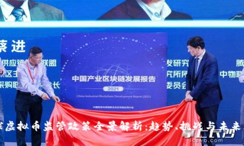 全球虚拟币监管政策全景解析：趋势、挑战与未来展望