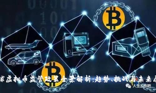 全球虚拟币监管政策全景解析：趋势、挑战与未来展望