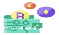 如何保障你的Tokenim币安全，防止被转走的实用指