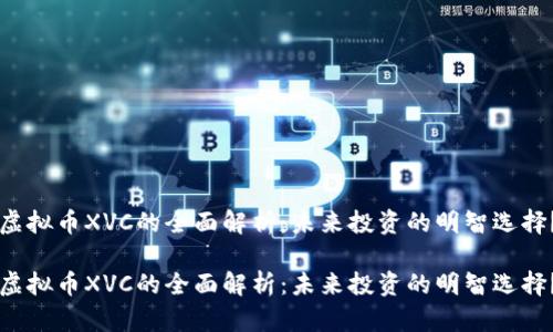 虚拟币XVC的全面解析：未来投资的明智选择？

虚拟币XVC的全面解析：未来投资的明智选择？