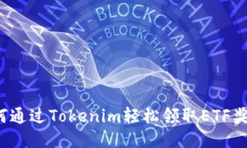 如何通过Tokenim轻松领取ETF奖励？