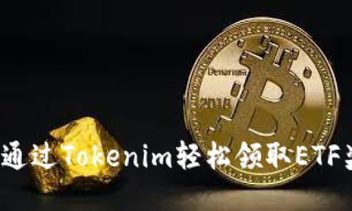 如何通过Tokenim轻松领取ETF奖励？