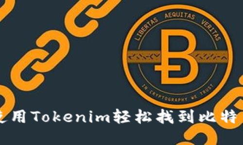 如何使用Tokenim轻松找到比特币交易