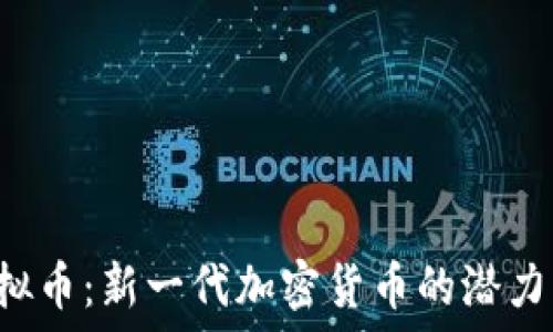 探索SSH虚拟币:新一代加密货币的潜力与投资机会