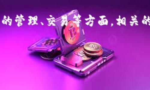 与关键词

在这个快速发展的数字时代，虚拟货币（如比特币、以太坊等）受到了越来越多人的关注。而针对这些虚拟货币的管理、交易等方面，相关的软件也随之应运而生。现在，让我们来探讨一下虚拟币软件，了解其特点、功能以及如何选择适合自己的软件。


高效可靠的虚拟币软件，提升你的交易体验