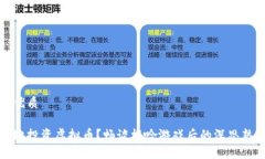 思考且的优质如何聪明地投资虚拟币？畅谈梭哈