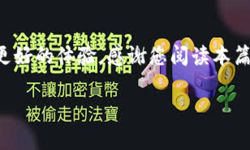   如何轻松进行tokenim提现：详细视频教程解析 / 

 guanjianci tokenim，提现教程，视频指导，加密货币 /guanjianci 

### 引言

在如今数字货币的迅速发展背景下，tokenim作为一个颇具影响力的交易平台，为用户提供了简便快捷的交易和提现服务。对于许多初入这个领域的用户来说，如何顺利地进行tokenim提现或许是一个困惑的问题。本篇文章将为您提供一份详细的tokenim提现视频教程的全面解析，帮助您轻松掌握提现流程。同时，我们会讨论一些常见的问题以及实用的小贴士，让您在操作中更加得心应手。

### 了解tokenim平台

首先，让我们简要了解一下tokenim平台。tokenim是一个以用户为中心的加密货币交易平台，致力于为用户提供安全、便利的交易体验。平台支持多种数字资产的交易，用户可以通过简单的步骤轻松完成交易和资产管理。

tokenim的界面友好，特别适合初学者。平台还提供了多种实用工具，帮助用户对市场趋势进行分析，从而做出更明智的投资决策。无论您是新手还是有经验的投资者，tokenim都能为您提供所需的支持。

### tokenim提现的基本步骤

#### 一、登录tokenim账户

提现的第一步是登录您的tokenim账户。您需要输入您的邮箱和密码，确保安全性后点击登录。为了您的账户安全，建议启用双重认证功能。

#### 二、访问钱包页面

登录成功后，您将被引导至主界面。在这里，您可以清楚看到您的资产状况。在页面的上方，找到“钱包”或“资产”的选项并点击进入。在这个页面上，您会看到您在tokenim上的所有资产明细。

#### 三、选择要提现的资产

在钱包页面，您可以看到所有支持的数字资产。找到您要提现的那种资产，点击旁边的“提现”按钮。接下来，系统会要求您输入提现金额以及接收地址。

#### 四、填写提现信息

在填写提现信息时，请务必检查您输入的受款地址是否准确无误！任何细微的错误都可能导致资产无法正常转账。同时，确定您输入的金额符合最低提现限制。

#### 五、确认提现申请

完成提现信息后，您将看到一个确认页面，回顾您输入的信息，确保一切无误后再提交申请。tokenim会对您的提现申请进行审核，处理时间一般为几分钟到数小时不等。

### tokenim提现需要注意的事项

#### 1. 了解提现费用

在进行提现之前，务必了解不同加密货币的提现费用。tokenim会根据市场行情及网络拥堵情况，动态调整提现手续费。因此，提前了解费用情况能帮助您做出更明智的决定。

#### 2. 提现限额

各类资产的提现限额有所不同。请确保您了解您所提现资产的相关限制，以避免因不符合条件而导致的提现失败。

#### 3. 网络确认时间

提现后，您的交易需要在区块链网络上得到一定数量的确认。这一过程可能需要时间，因此请耐心等待。一般来说，比特币等主流币会相对较快，而一些小众币可能需要更长时间才会完成确认。

### 常见问题解答

#### 问题一：提现申请被拒绝该怎么办？

如果您的提现申请被拒绝，首先不要慌张。请检查以下几点：

- 确认您填写的受款地址是否正确，确保没有拼写错误。
- 查看是否达到最低提现额度，部分资产不支持小额提现。
- 如果资金已被锁定，您可能需要联系tokenim的客服，询问具体原因并进行调解。

在处理这些问题时，务必保持耐心并通过合适的渠道联系平台客服。他们会为您提供更专业的支持。

#### 问题二：提现到账时间多久？

提现到账时间因多种因素而异。通常情况下，如果您在常规工作时间提交提现申请，资金可能会迅速到账。但如果您在高峰期或假期期间提现，可能会遇到延迟。

一般情况下，大多数用户会在几个小时内看到资金入账，但也有极端情况下，到账需要一到两天的时间。建议您先确认系统的状态更新，必要时可以通过客服询问具体情况。

### 小贴士与建议

#### 1. 定期检查账户安全

随着加密货币的日益普及，安全性变得越发重要。请定期更新您的密码，并启用双重认证，确保您的账户安全不被侵犯。

#### 2. 学习基本投资技巧

对于初学者而言，学习一些基本的投资技巧是非常重要的。了解市场走势、分析技术图表，这些都能帮助您在tokenim的平台上更有效地管理资产，做出明智的决策。

#### 3. 了解市场动态

定期关注加密货币相关的新闻和动态，这将有助于您及时把握投资机会，避免因信息滞后而错过良机。

#### 4. 配置风险管理策略

在投入资金前，务必规划好自己的投资策略，明确风险承受能力。设置好止损和止盈点，确保在市场波动时能及时止损。

### 结语

通过以上详细的tokenim提现视频教程解析，相信您对提现的步骤和注意事项有了更为清晰的理解。无论是初次尝试还是曾经操作过的用户，都希望能在tokenim的交易平台上获得更好的体验。感谢您阅读本篇文章，希望它对您有所帮助！ 

切记，投资有风险，理财需谨慎。在tokenim上畅游加密货币的世界时，保持冷静，掌握每一个细节，未来会有更好的收益在等待着您！