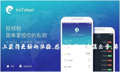   如何轻松进行tokenim提现：详细视频教程解析 / 

 guanjianci tokenim，提现教程，视频指导，加密货币 /guanjianci 

### 引言

在如今数字货币的迅速发展背景下，tokenim作为一个颇具影响力的交易平台，为用户提供了简便快捷的交易和提现服务。对于许多初入这个领域的用户来说，如何顺利地进行tokenim提现或许是一个困惑的问题。本篇文章将为您提供一份详细的tokenim提现视频教程的全面解析，帮助您轻松掌握提现流程。同时，我们会讨论一些常见的问题以及实用的小贴士，让您在操作中更加得心应手。

### 了解tokenim平台

首先，让我们简要了解一下tokenim平台。tokenim是一个以用户为中心的加密货币交易平台，致力于为用户提供安全、便利的交易体验。平台支持多种数字资产的交易，用户可以通过简单的步骤轻松完成交易和资产管理。

tokenim的界面友好，特别适合初学者。平台还提供了多种实用工具，帮助用户对市场趋势进行分析，从而做出更明智的投资决策。无论您是新手还是有经验的投资者，tokenim都能为您提供所需的支持。

### tokenim提现的基本步骤

#### 一、登录tokenim账户

提现的第一步是登录您的tokenim账户。您需要输入您的邮箱和密码，确保安全性后点击登录。为了您的账户安全，建议启用双重认证功能。

#### 二、访问钱包页面

登录成功后，您将被引导至主界面。在这里，您可以清楚看到您的资产状况。在页面的上方，找到“钱包”或“资产”的选项并点击进入。在这个页面上，您会看到您在tokenim上的所有资产明细。

#### 三、选择要提现的资产

在钱包页面，您可以看到所有支持的数字资产。找到您要提现的那种资产，点击旁边的“提现”按钮。接下来，系统会要求您输入提现金额以及接收地址。

#### 四、填写提现信息

在填写提现信息时，请务必检查您输入的受款地址是否准确无误！任何细微的错误都可能导致资产无法正常转账。同时，确定您输入的金额符合最低提现限制。

#### 五、确认提现申请

完成提现信息后，您将看到一个确认页面，回顾您输入的信息，确保一切无误后再提交申请。tokenim会对您的提现申请进行审核，处理时间一般为几分钟到数小时不等。

### tokenim提现需要注意的事项

#### 1. 了解提现费用

在进行提现之前，务必了解不同加密货币的提现费用。tokenim会根据市场行情及网络拥堵情况，动态调整提现手续费。因此，提前了解费用情况能帮助您做出更明智的决定。

#### 2. 提现限额

各类资产的提现限额有所不同。请确保您了解您所提现资产的相关限制，以避免因不符合条件而导致的提现失败。

#### 3. 网络确认时间

提现后，您的交易需要在区块链网络上得到一定数量的确认。这一过程可能需要时间，因此请耐心等待。一般来说，比特币等主流币会相对较快，而一些小众币可能需要更长时间才会完成确认。

### 常见问题解答

#### 问题一：提现申请被拒绝该怎么办？

如果您的提现申请被拒绝，首先不要慌张。请检查以下几点：

- 确认您填写的受款地址是否正确，确保没有拼写错误。
- 查看是否达到最低提现额度，部分资产不支持小额提现。
- 如果资金已被锁定，您可能需要联系tokenim的客服，询问具体原因并进行调解。

在处理这些问题时，务必保持耐心并通过合适的渠道联系平台客服。他们会为您提供更专业的支持。

#### 问题二：提现到账时间多久？

提现到账时间因多种因素而异。通常情况下，如果您在常规工作时间提交提现申请，资金可能会迅速到账。但如果您在高峰期或假期期间提现，可能会遇到延迟。

一般情况下，大多数用户会在几个小时内看到资金入账，但也有极端情况下，到账需要一到两天的时间。建议您先确认系统的状态更新，必要时可以通过客服询问具体情况。

### 小贴士与建议

#### 1. 定期检查账户安全

随着加密货币的日益普及，安全性变得越发重要。请定期更新您的密码，并启用双重认证，确保您的账户安全不被侵犯。

#### 2. 学习基本投资技巧

对于初学者而言，学习一些基本的投资技巧是非常重要的。了解市场走势、分析技术图表，这些都能帮助您在tokenim的平台上更有效地管理资产，做出明智的决策。

#### 3. 了解市场动态

定期关注加密货币相关的新闻和动态，这将有助于您及时把握投资机会，避免因信息滞后而错过良机。

#### 4. 配置风险管理策略

在投入资金前，务必规划好自己的投资策略，明确风险承受能力。设置好止损和止盈点，确保在市场波动时能及时止损。

### 结语

通过以上详细的tokenim提现视频教程解析，相信您对提现的步骤和注意事项有了更为清晰的理解。无论是初次尝试还是曾经操作过的用户，都希望能在tokenim的交易平台上获得更好的体验。感谢您阅读本篇文章，希望它对您有所帮助！ 

切记，投资有风险，理财需谨慎。在tokenim上畅游加密货币的世界时，保持冷静，掌握每一个细节，未来会有更好的收益在等待着您！