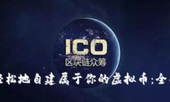 如何轻松地自建属于你的虚拟币：全面指南
