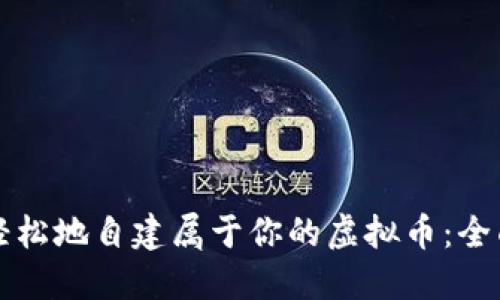 如何轻松地自建属于你的虚拟币：全面指南