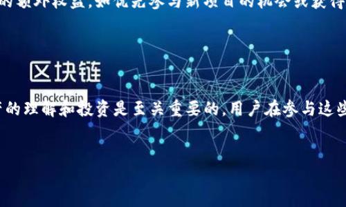 在 Tokenim 这一区块链技术背景下，“TTC” 通常指的是其原生代币或数字资产，它的功能和应用主要集中在平台的生态系统中。不过，为了更好地了解 TTC 的具体含义和重要性，我们可以从多个角度来探讨。

1. TTC 的基本概念

TTC 是 Tokenim 平台推出的一种数字代币，意在为用户在其生态系统内的各类活动提供便利。为了理解它的用途，我们需要先介绍 Tokenim 平台本身。Tokenim 是一款综合性的区块链平台，旨在为用户提供多种金融和社交服务。TTC 代币就是这个平台运作的重要基础，帮助推动交易和激励用户参与。


2. TTC 的功能

TTC 作为 Tokenim 平台的核心代币，具有多重功能。首先，它可以用于平台内的各种交易，用户能够利用 TTC 支付服务费用、参与投票或购买数字资产。其次，TTC 还可以充当价值存储，相似于其他加密货币，用户可以将其视为一种投资工具。最后，TTC 也是激励用户参与社区活动的工具，平台会通过一定方式奖励持有 TTC 的用户，比如提供额外的权益或参与特定项目的优先权。


3. TTC 与其他代币的比较

在区块链和加密货币领域，市场上存在众多代币。相较于比特币和以太坊等主流数字货币，TTC 的定位更为专注。比特币倾向于成为一种价值储存手段，而 TTC 则更多地与特定生态系统的运作和治理相关。比如，在 Tokenim 平台上，TTC 用于奖励用户参与平台各项活动，促进生态系统的健康发展。


4. TTC 的获取方式

用户可以通过多种方式获得 TTC。首先，参与平台的各种活动，如贡献内容或邀请其他用户，可以获得一定量的 TTC 奖励。此外，用户也可以通过交易平台购买 TTC，甚至可以通过挖矿等技术手段获得。对于大多数用户来说，直接在交易所购买是一种更为常见和方便的方式。


5. TTC 的价值及市场表现

TTC 的市场表现受到多种因素的影响，包括平台的用户活跃度、市场需求和整体经济环境。投资者需要关注平台的发展动态，比如新功能的上线、用户数量的增长，以及合作伙伴关系的建立等，以此来判断 TTC 的价值。此外，加密货币市场的波动性也是需要考虑的重要因素。


6. TTC 的未来展望

随着区块链技术的推进和资本的涌入，TTC 的未来展望有着不错的潜力。如果 Tokenim 平台能继续吸引用户、开发创新功能，并且与其他企业或平台建立有效的合作关系，TTC 的需求和价值可能会显著增长。但同时，投资者也需保持警惕，了解市场的潜在风险。


相关问题探讨

1. Tokenim 平台的主要特点是什么？

Tokenim 平台的特点在于其综合性与多元化。首先，平台集成了金融与社交功能，让用户在进行数字资产交易的同时，可以享受社交互动的乐趣。其次，Tokenim 提供易于使用的界面，即使是新手也能轻松上手。此外，Tokenim 还注重用户的参与感，通过各种激励机制鼓励用户贡献内容，参与社区活动。这些特点使得 Tokenim 在众多区块链平台中独树一帜。


2. TTC 对于用户的实际价值有哪些体现？

对于用户来说，TTC 的实际价值体现在多个方面。首先，用户可以利用 TTC 执行交易，支付平台服务，从而节省时间和成本。其次，持有 TTC 的用户能够享受到平台提供的额外权益，如优先参与新项目的机会或获得某些特定服务的折扣。最后，通过参与社区活动，用户不仅能获取 TTC 奖励，同时还能扩大自己的社交圈子，结识到更多志同道合的人。


总结

总的来说，TTC 是 Tokenim 平台运营中不可或缺的组成部分，赋予用户更多的参与可能性和经济收益。在当前这个数字化快速发展的社会中，对区块链技术和数字资产的理解和投资是至关重要的。用户在参与这些新兴领域时，应多加研究与思考，以做出明智的决策。


深入了解 Tokenim 的 TTC 代币及其独特功能