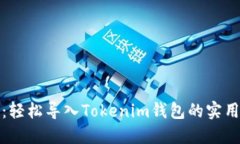 全面指南：轻松导入Tokenim钱包的实用视频教程