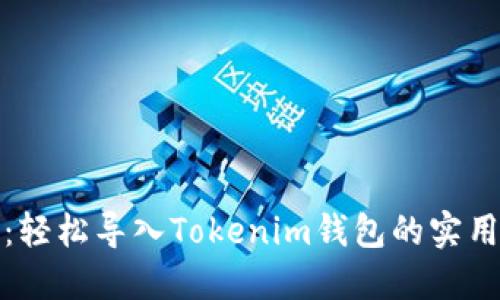 全面指南：轻松导入Tokenim钱包的实用视频教程