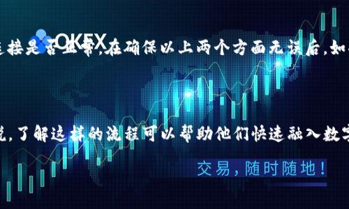 什么是Tokenim导入钱包？

在数字货币和区块链领域，钱包是用户存储、发送和接收数字资产的工具。Tokenim是一种相对新兴的数字钱包，它允许用户以便捷的方式管理多种加密货币资产。导入钱包的过程其实是将已有的加密钱包中的资产转移到Tokenim钱包中，从而方便用户在一个平台上管理所有的数字资产。

导入钱包的必要性

为什么需要导入钱包？想象一下，如果你在不同的钱包中存储不同的数字资产，你可能需要频繁切换应用程序，这样既麻烦又容易出错。而通过将各种数据库中的数字资产导入到Tokenim钱包中，你可以轻松集中管理。尤其是当市场波动剧烈时，能够快速访问所有资产就显得尤为重要。

Tokenim钱包的特点

Tokenim钱包不仅支持多种主流加密货币，还采用了高安全性的技术，确保用户资产的安全。同时，用户友好的界面使得即使是新手也能快速上手。此外，Tokenim提供的导入功能支持多种格式的私钥和助记词的输入，让用户的转移过程变得更加顺畅。

导入钱包的步骤

导入Tokenim钱包并不复杂，以下是一般步骤：
ol
    listrong下载并安装Tokenim钱包：/strong根据你的设备，在应用商店或官网上下载Tokenim钱包。/li
    listrong创建新账户或选择导入选项：/strong如果你已经有Tokenim账户，直接选择导入；如果没有，需先创建新账户。/li
    listrong输入助记词或私钥：/strong按照指示输入你之前数字钱包的助记词或私钥，这里要注意保护隐私，确保没有人能够看到你的敏感信息。/li
    listrong确认导入：/strong系统会根据你的信息确认导入的资产，之后你便可以在Tokenim钱包中查看和管理你的数字资产了。/li
/ol

导入钱包后的管理

成功导入Tokenim钱包后，你将能够方便地管理你所有的数字资产。Tokenim提供了丰富的功能，例如资产组合分析、市场信息更新，甚至是交易记录查询等。此外，Tokenim也定期更新，以增强安全性和用户体验，确保用户在使用过程中的顺利和安全。

常见问题解答

在了解Tokenim导入钱包的过程中，用户们可能会有一些疑问，下面我将为大家解答两大常见问题。

h4问题一：导入钱包是否安全？/h4

安全性是每位数字货币持有者都非常关注的问题。Tokenim钱包通过多层加密技术来保护用户的资产安全。当你导入钱包时，确保你的设备是安全的，且使用了可靠的网络连接。此外，避免在公共Wi-Fi下执行导入操作，以防止数据被截获。如果你的私钥或助记词保管得当，Tokenim的安全体系可以为你的资产提供相对较高的安全保障。

h4问题二：如果导入失败，该怎么办？/h4

在导入过程中，遇到失败的情况也有可能。这可能是由于输入错误、网络问题或Tokenim当前的系统问题等造成的。首先，再次仔细核对你输入的助记词或私钥是否正确。此外，检查网络连接是否正常。在确保以上两个方面无误后，如果仍然无法导入，建议联系Tokenim的客服进行询问，他们通常能在短时间内解决用户的问题。

总结

总的来说，Tokenim的钱包导入功能极大地方便了数字资产的管理。通过几步简单的操作，用户便可以将多个钱包的数据整合在一个应用中，充分利用Tokenim的优势。对于新手用户来说，了解这样的流程可以帮助他们快速融入数字货币的世界，而老用户则可以更灵活地管理资产，抓住时机，让自己的数字资产产生更大的价值。无论如何，保持安全意识、实时关注市场动态都是每个crypto用户必须具备的良好习惯。

Tokenim导入钱包是什么？快速上手指南