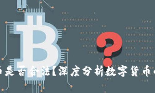火币虚拟币是否合法？深度分析数字货币的法律界限