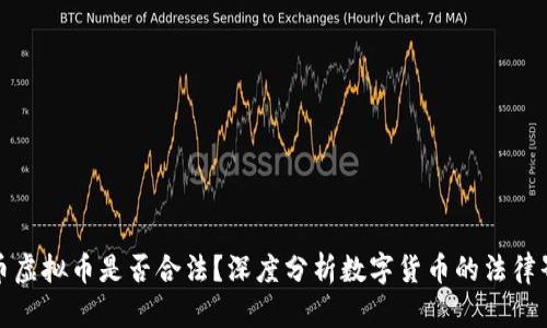 火币虚拟币是否合法？深度分析数字货币的法律界限