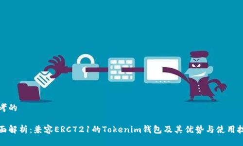 思考的

全面解析：兼容ERC721的Tokenim钱包及其优势与使用技巧