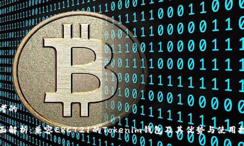 思考的

全面解析：兼容ERC721的Tokenim钱包及其优势与使用技巧