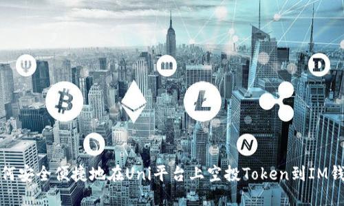 如何安全便捷地在Uni平台上空投Token到IM钱包