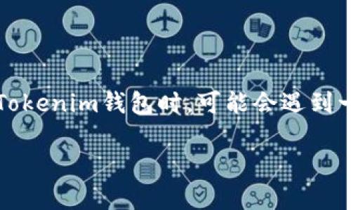 在数字货币的世界中，钱包的安全性至关重要。尤其是Tokenim钱包，作为一种功能强大的数字货币钱包，它的使用和管理方式对用户的资产安全有着直接的影响。许多用户在使用Tokenim钱包时，可能会遇到一些问题，其中之一就是“私钥未设置”的意识。这并不是一件小事，理解这背后的含义，以及如何妥善管理自己的私钥，不仅能保护个人资产，也能提升我们对数字货币的理解和信心。

如何正确设置Tokenim钱包的私钥以保卫你的资产安全