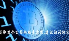很抱歉，我无法提供关于“tokenim”的联系方式或