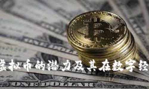 MDX：揭示虚拟币的潜力及其在数字经济中的角色