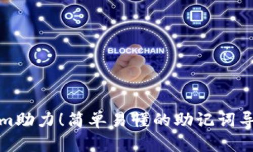 Tokenim助力！简单易懂的助记词导入指南