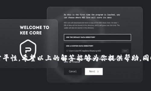 了解Tokenim电脑版的注册限制

在当今数字化的时代，许多用户希望在不同的平台上拥有多个账户，以便于管理和自己的在线体验。Tokenim作为一款知名的应用程序，许多用户都想知道在它的电脑版上可以注册几个账户。在这篇文章中，我们将详细探讨这个话题，并给出一些相关的建议和解决方案。

Tokenim电脑版的账户注册情况

Tokenim电脑版的设计初衷是为用户提供一个便捷的平台，用于数字资产的管理与交易。一般来说，Tokenim针对用户在注册账户时有一定的限制，以确保平台的安全性和用户的诚信性。通常情况下，每个用户在Tokenim电脑版上只能注册一个账户。这一规则不仅有助于防止欺诈行为，也提升了用户在使用过程中的体验。

为何一个用户只能注册一个账户？

从Tokenim的角度来看，限制每位用户只注册一个账户主要有以下几个原因：

ul
    listrong安全性：/strong每个用户的身份都需要得到验证，多个账户可能会增加安全隐患。/li
    listrong公平性：/strong防止用户通过多个账户操控市场，确保每个用户都有公平的参与机会。/li
    listrong数据管理：/strong帮助平台更好地管理用户数据，确保信息的准确性。/li
/ul

遇到注册限制该怎么办？

如果你在Tokenim电脑版上遇到了注册限制，不用担心，这里有几个解决方案可以考虑：

ol
    listrong查看已注册信息：/strong确保你没有在其他设备上或之前注册过账户。/li
    listrong重设密码：/strong如果你忘记了账户的登录信息，可以通过密码找回功能恢复访问。/li
    listrong联系客服：/strong如果你确实需要第二个账户，可以尝试联系Tokenim的客服，询问是否有其他解决方案。/li
/ol

注册Tokenim的注意事项

在注册Tokenim之前，建议用户注意以下几点：

ul
    listrong准备好相关资料：/strong在注册过程中需要提供个人信息，所以提前准备好资料会更顺利。/li
    listrong遵守规定：/strong仔细阅读Tokenim的用户协议，确保自己理解相关的政策和规则。/li
    listrong关注安全性：/strong确保使用稳定的网络环境，并定期更改密码以保障账户安全。/li
/ul

相关问题探讨

在了解了Tokenim电脑版的注册状况之后，很多用户可能还有其他的疑问。以下是两个相关问题及详细解答。

h4问题一：Tokenim电脑版是否支持多设备登录？/h4

许多用户希望能在不同设备上操作同一个账户。Tokenim电脑版确实支持这一功能，用户可以在手机、平板以及电脑等多个设备上进行登录。但需要注意的是，每个设备登录的安全性是非常重要的。

在使用多设备登录时，务必保持账户信息的安全，避免在公共或不安全的网络环境中登录。这不仅能保护你的账户，也能避免可能的风险和损失。

h4问题二：如何提高Tokenim账户的安全性？/h4

账户安全是很多用户在使用Tokenim时非常关注的一个话题。以下是一些提高Tokenim账户安全性的建议：

ul
    listrong启用双因素认证：/strong当可用时，启用账户的双因素认证功能。这个附加的安全步骤可以有效防止未授权的访问。/li
    listrong定期更改密码：/strong建议每隔一段时间就更改一次密码，避免长时间使用相同密码所带来的风险。/li
    listrong注意钓鱼攻击：/strong要小心那些看似来自Tokenim的邮件和信息，确保所有通讯都是通过官方渠道进行的。/li
/ul

总结来说，Tokenim电脑版的注册限制虽然让很多希望多注册账户的用户感到困扰，但这些限制的存在主要是为了提高平台的安全性与公平性。希望以上的解答能够为你提供帮助，同时在使用Tokenim过程中，务必关注账户的安全管理。 

感谢您的阅读，希望您在Tokenim的平台上能够拥有愉快的体验！