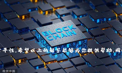 了解Tokenim电脑版的注册限制

在当今数字化的时代，许多用户希望在不同的平台上拥有多个账户，以便于管理和自己的在线体验。Tokenim作为一款知名的应用程序，许多用户都想知道在它的电脑版上可以注册几个账户。在这篇文章中，我们将详细探讨这个话题，并给出一些相关的建议和解决方案。

Tokenim电脑版的账户注册情况

Tokenim电脑版的设计初衷是为用户提供一个便捷的平台，用于数字资产的管理与交易。一般来说，Tokenim针对用户在注册账户时有一定的限制，以确保平台的安全性和用户的诚信性。通常情况下，每个用户在Tokenim电脑版上只能注册一个账户。这一规则不仅有助于防止欺诈行为，也提升了用户在使用过程中的体验。

为何一个用户只能注册一个账户？

从Tokenim的角度来看，限制每位用户只注册一个账户主要有以下几个原因：

ul
    listrong安全性：/strong每个用户的身份都需要得到验证，多个账户可能会增加安全隐患。/li
    listrong公平性：/strong防止用户通过多个账户操控市场，确保每个用户都有公平的参与机会。/li
    listrong数据管理：/strong帮助平台更好地管理用户数据，确保信息的准确性。/li
/ul

遇到注册限制该怎么办？

如果你在Tokenim电脑版上遇到了注册限制，不用担心，这里有几个解决方案可以考虑：

ol
    listrong查看已注册信息：/strong确保你没有在其他设备上或之前注册过账户。/li
    listrong重设密码：/strong如果你忘记了账户的登录信息，可以通过密码找回功能恢复访问。/li
    listrong联系客服：/strong如果你确实需要第二个账户，可以尝试联系Tokenim的客服，询问是否有其他解决方案。/li
/ol

注册Tokenim的注意事项

在注册Tokenim之前，建议用户注意以下几点：

ul
    listrong准备好相关资料：/strong在注册过程中需要提供个人信息，所以提前准备好资料会更顺利。/li
    listrong遵守规定：/strong仔细阅读Tokenim的用户协议，确保自己理解相关的政策和规则。/li
    listrong关注安全性：/strong确保使用稳定的网络环境，并定期更改密码以保障账户安全。/li
/ul

相关问题探讨

在了解了Tokenim电脑版的注册状况之后，很多用户可能还有其他的疑问。以下是两个相关问题及详细解答。

h4问题一：Tokenim电脑版是否支持多设备登录？/h4

许多用户希望能在不同设备上操作同一个账户。Tokenim电脑版确实支持这一功能，用户可以在手机、平板以及电脑等多个设备上进行登录。但需要注意的是，每个设备登录的安全性是非常重要的。

在使用多设备登录时，务必保持账户信息的安全，避免在公共或不安全的网络环境中登录。这不仅能保护你的账户，也能避免可能的风险和损失。

h4问题二：如何提高Tokenim账户的安全性？/h4

账户安全是很多用户在使用Tokenim时非常关注的一个话题。以下是一些提高Tokenim账户安全性的建议：

ul
    listrong启用双因素认证：/strong当可用时，启用账户的双因素认证功能。这个附加的安全步骤可以有效防止未授权的访问。/li
    listrong定期更改密码：/strong建议每隔一段时间就更改一次密码，避免长时间使用相同密码所带来的风险。/li
    listrong注意钓鱼攻击：/strong要小心那些看似来自Tokenim的邮件和信息，确保所有通讯都是通过官方渠道进行的。/li
/ul

总结来说，Tokenim电脑版的注册限制虽然让很多希望多注册账户的用户感到困扰，但这些限制的存在主要是为了提高平台的安全性与公平性。希望以上的解答能够为你提供帮助，同时在使用Tokenim过程中，务必关注账户的安全管理。 

感谢您的阅读，希望您在Tokenim的平台上能够拥有愉快的体验！