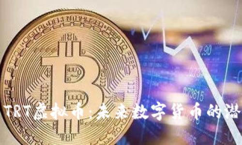 深入探索TRT虚拟币：未来数字货币的潜力与挑战